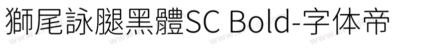 獅尾詠腿黑體SC Bold字体转换